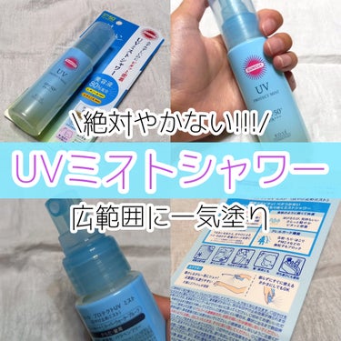 サンカット® プロテクトUV ミストのクチコミ「\ 絶対やかない！！！ UVミストシャワー /
《 ミスト系日焼け止めで高クオリティアイテム .....」（1枚目）