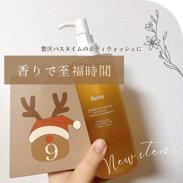 香りを楽しむために贅沢に体洗ってます！！
プレゼントに最適かも🎄


Huxley初めての購入でした
（LIPSショッピングだとポイント還元が大きい◎）

ボディウォッシュ；モロッカンガーデナー

香りが好みドンピシャ
ウッドじゃなくいけどハーバル系のお花がふんわり香ります
強すぎず ほんのに身体に残るくらい

ワンプッシュが少なくてコスパ的には🧐
泡立ちはそこまでなので
泡でしっかり洗いたい人は物足りないかも


けどね！
固形石鹸を泡立ててからボディークレンザー（ボディソープ）をちょい足し
っていう方法を見てなるほど発見！


最近は横着して泡ボディソープで
ささっと済ませてたけど

追加してからは至福の時間過ごせています🫧

モロッカンガーデナーのラインでは
ボディローション、ボディオイルがあると📝
次買うならそっち！

#Huxley #ボディウォッシュ #モロッカンガーデナー #ボディソープ  #ぽかぽか温もりアイテム の画像 その0