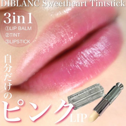 スイートハート ティントスティック/DIBLANC/リップティントを使ったクチコミ(1枚目)