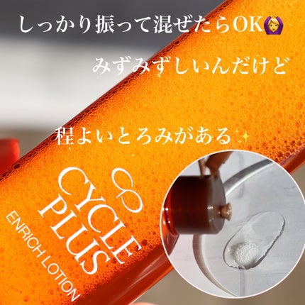 エンリッチ ローション/サイクルプラス/化粧水を使ったクチコミ(5枚目)