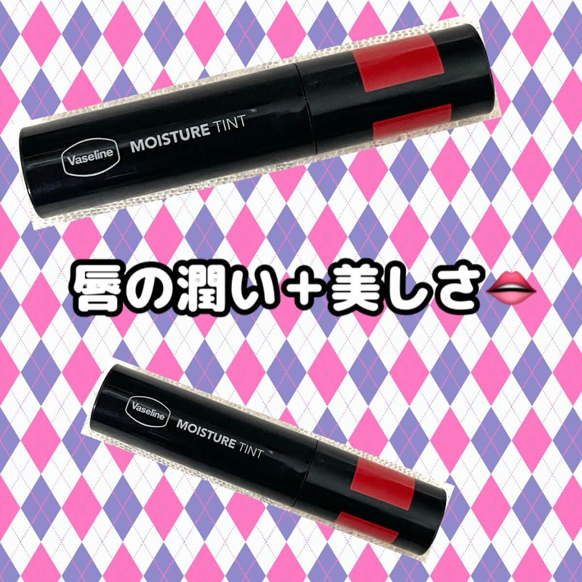 モイスチャーティント/ヴァセリン/リップティントを使ったクチコミ(1枚目)