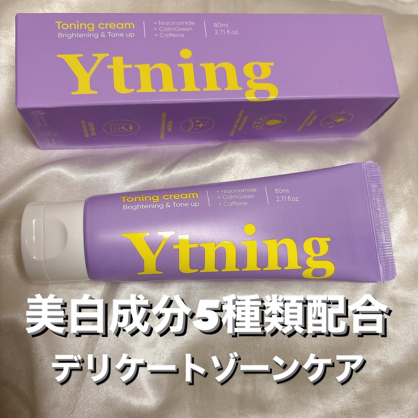 ワイトニング 美白ボディークリーム/Ytning/ボディクリームを使ったクチコミ（1枚目）