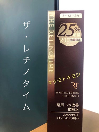 リンクルローション リッチモイスト/ザ・レチノタイム/化粧水を使ったクチコミ（1枚目）