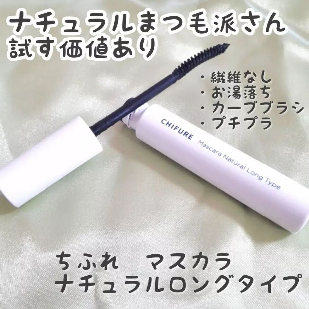 マスカラ ナチュラル ロング タイプ BK30 ブラック/ちふれ/マスカラを使ったクチコミ（1枚目）