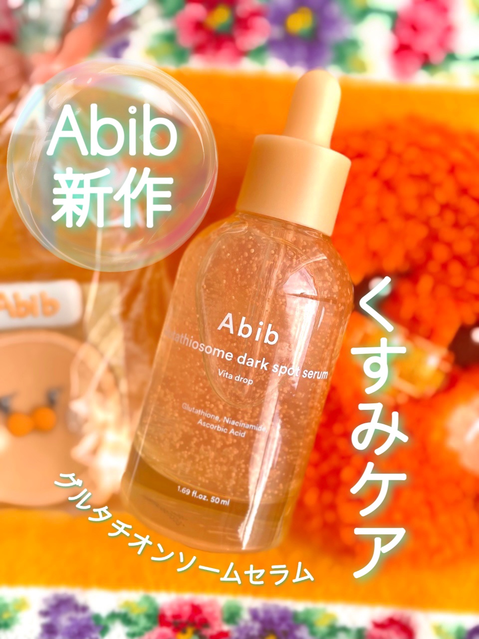 アビブ　グルタチオンソームダークスポットセラムビタドロップ/Abib /美容液を使ったクチコミ（1枚目）