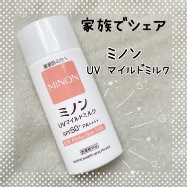 #PR #ミノン

家族でシェアして使える日やけ止め🫶

ミノン UV マイルドミルク
販売名：DSUVマイルドミルク　[医薬部外品]

商品特長
☑️SPF50+ PA++++だけど
低刺激性を追求し