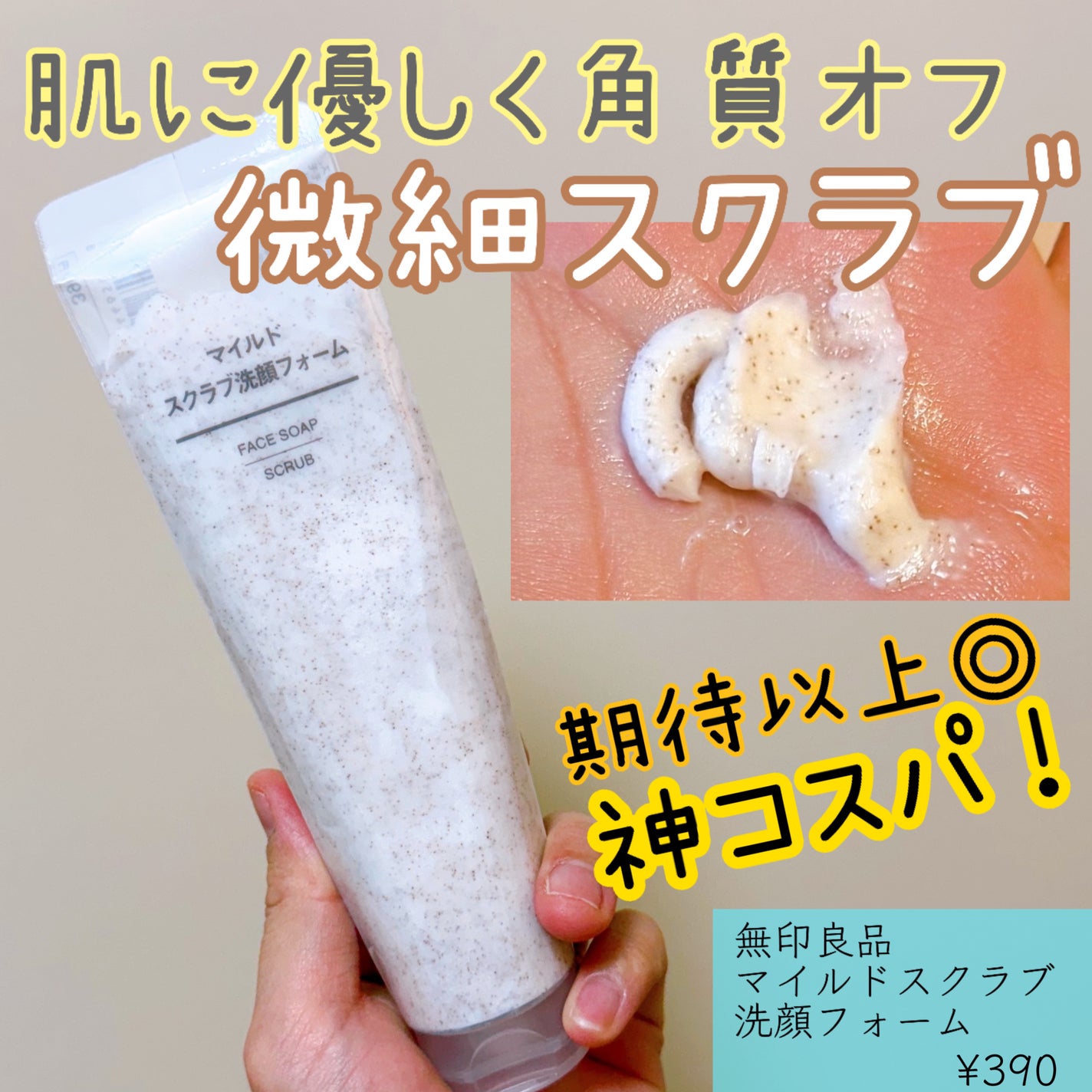 マイルドスクラブ洗顔フォーム/無印良品/スクラブ・ゴマージュを使ったクチコミ(1枚目)