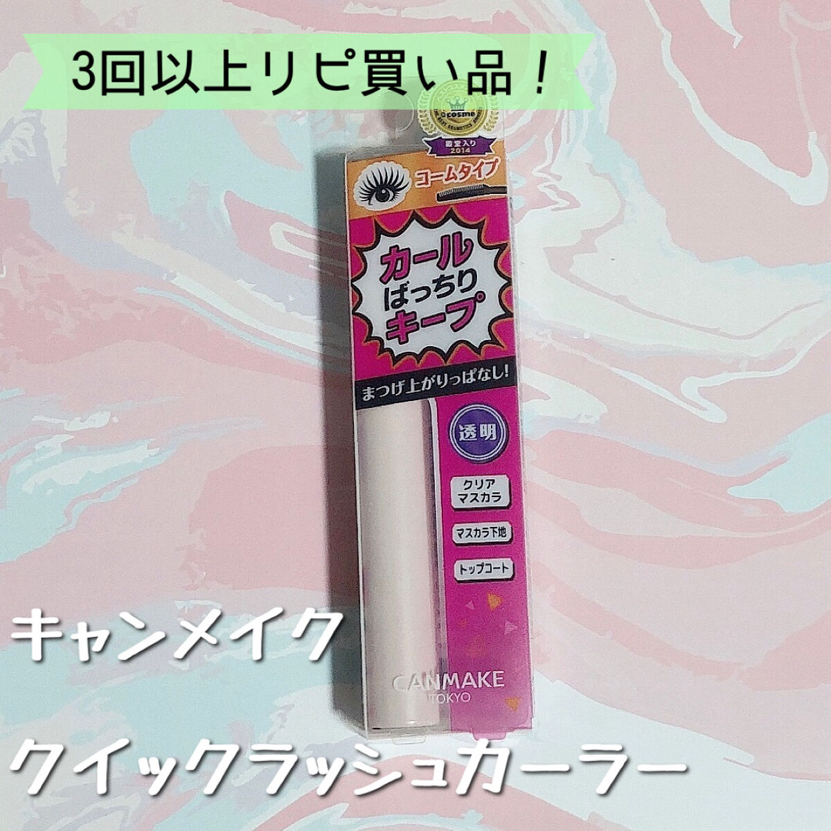 クイックラッシュカーラー/キャンメイク/マスカラ下地を使ったクチコミ（2枚目）