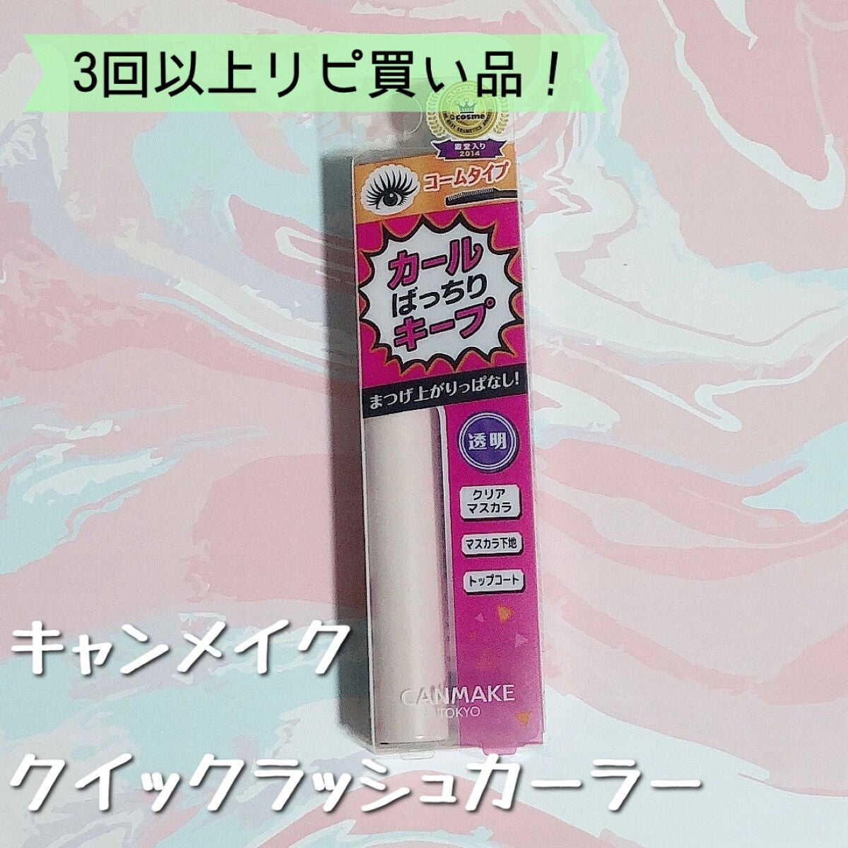 クイックラッシュカーラー/キャンメイク/マスカラ下地を使ったクチコミ(2枚目)