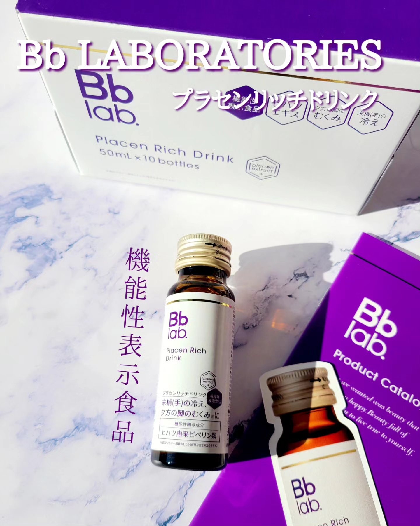 プラセンリッチドリンク/Bb lab./美容ドリンクを使ったクチコミ（1枚目）