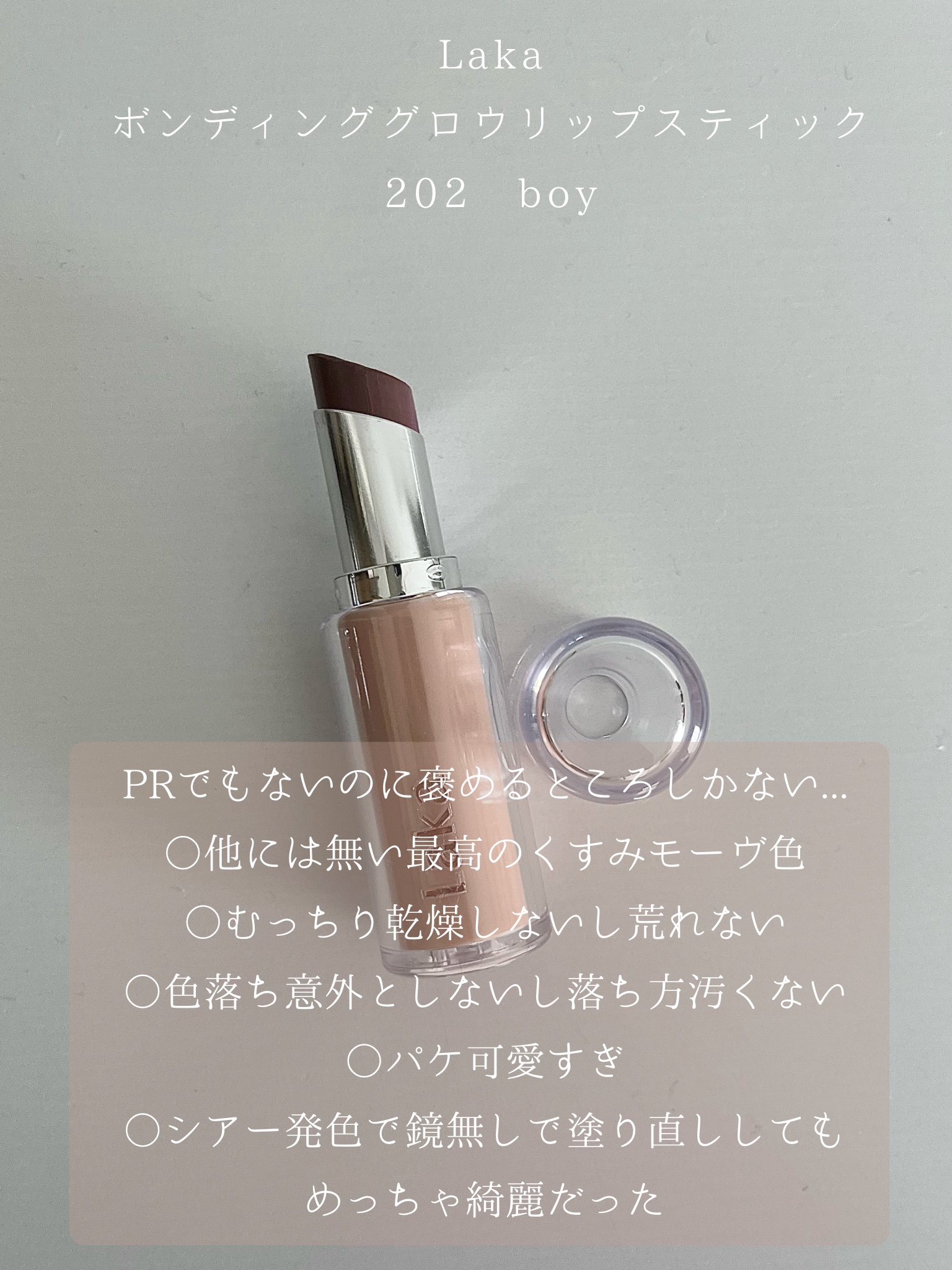 ボンディンググロウリップスティック/Laka/口紅を使ったクチコミ（2枚目）
