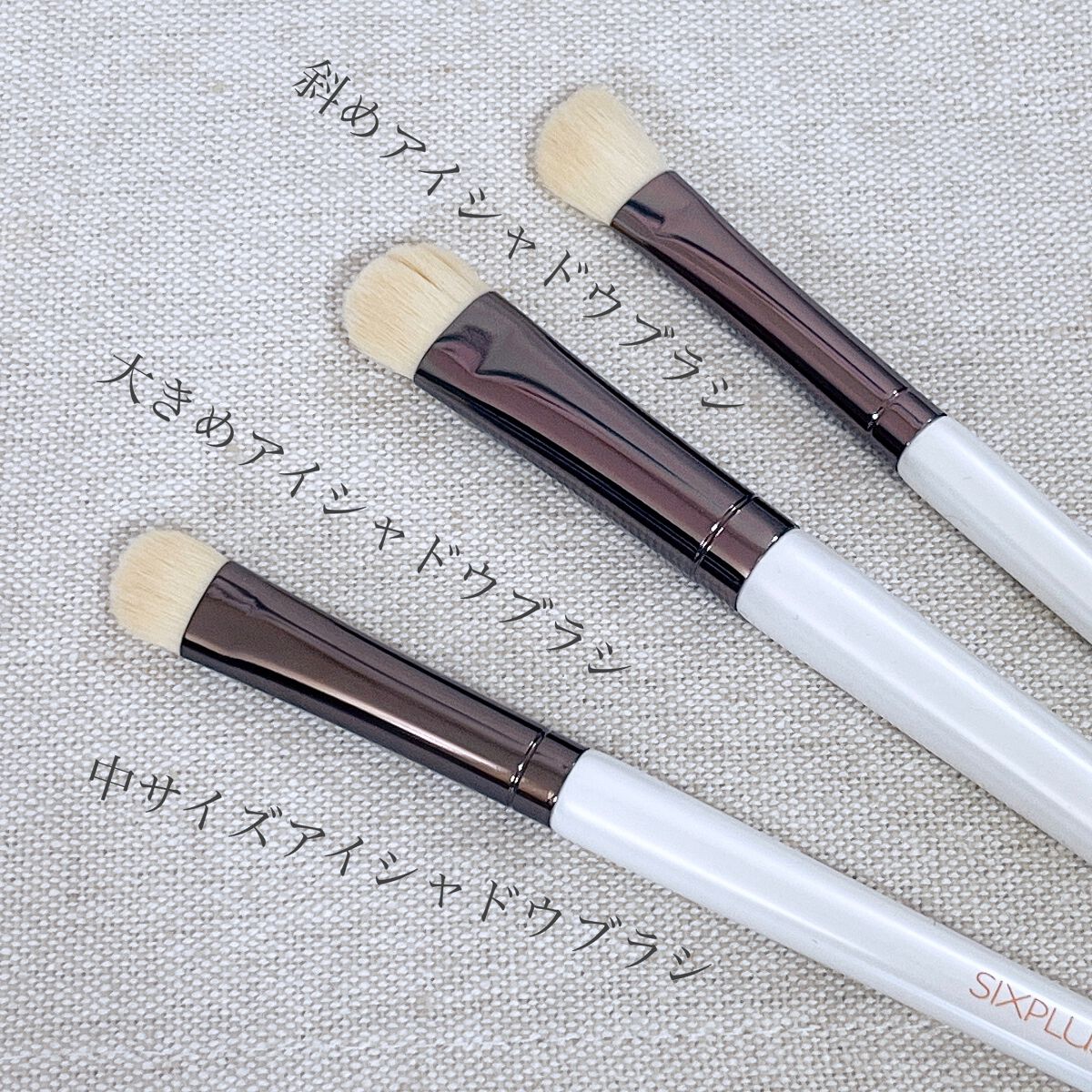 SIXPLUS ホワイトパール アイメイクブラシ 7本セット｜SIXPLUSの使い方