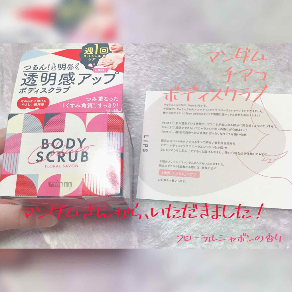 チアコ ボディスクラブ/マンダム/ボディスクラブを使ったクチコミ（1枚目）