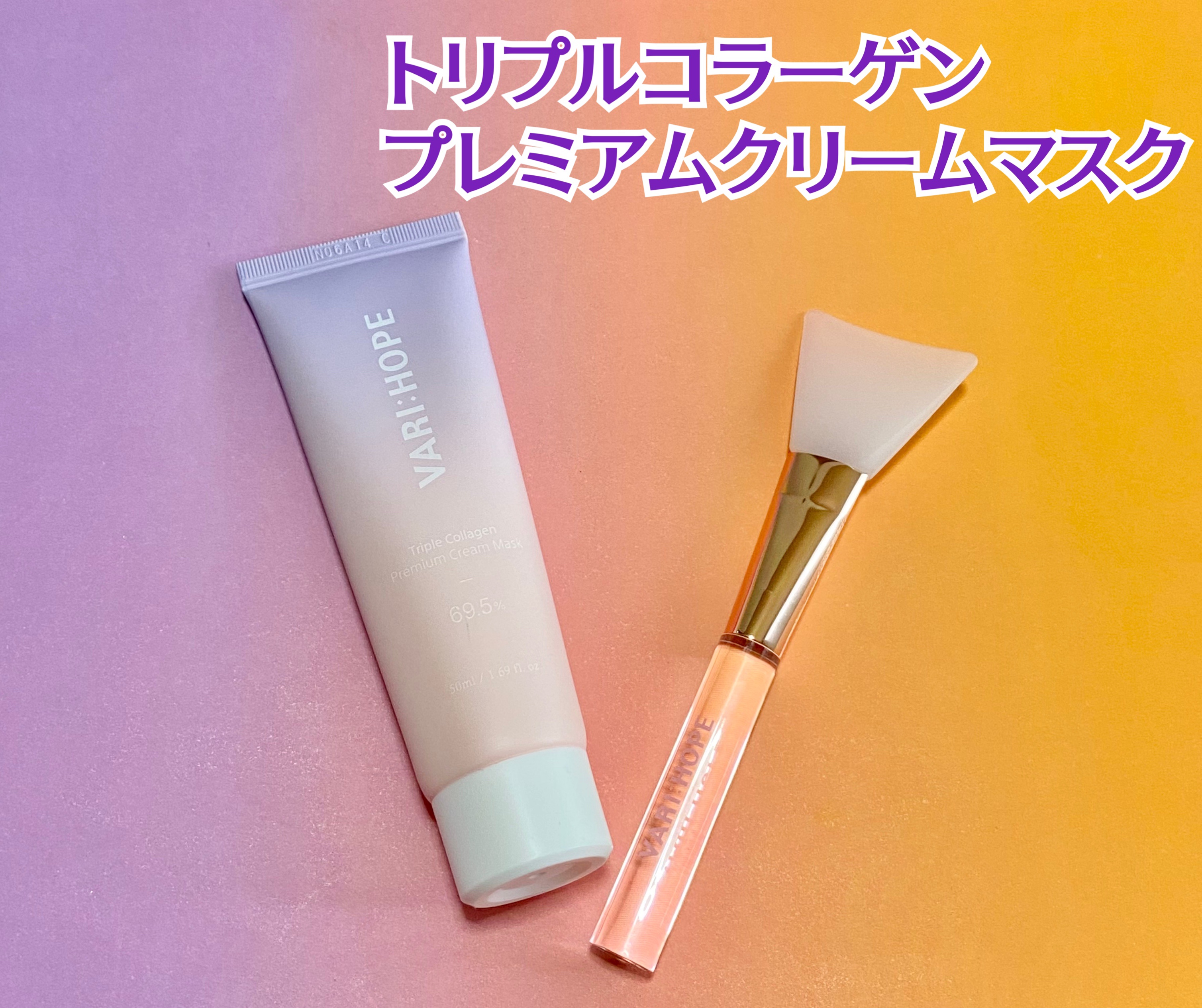 トリプルコラーゲンプレミアムクリームマスク/VARI:HOPE/フェイスクリームを使ったクチコミ（2枚目）