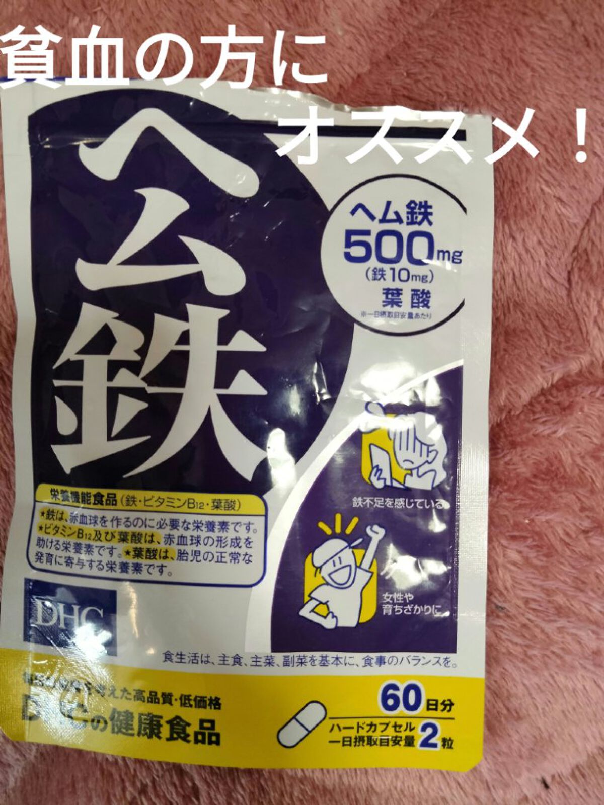 DHC ヘム鉄/DHC/健康サプリメントを使ったクチコミ（1枚目）