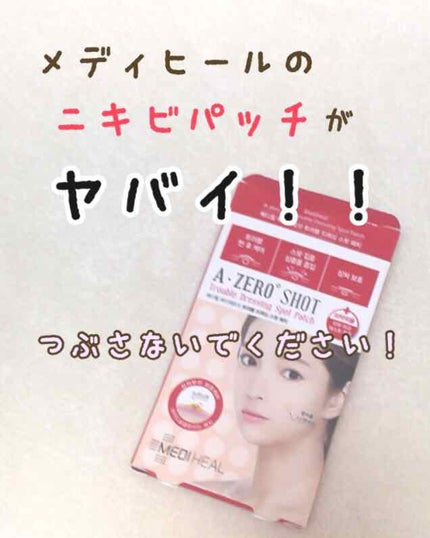 A-zero Shot Trouble Dressing Spot Patch/MEDIHEAL/シートマスク・パックを使ったクチコミ(1枚目)