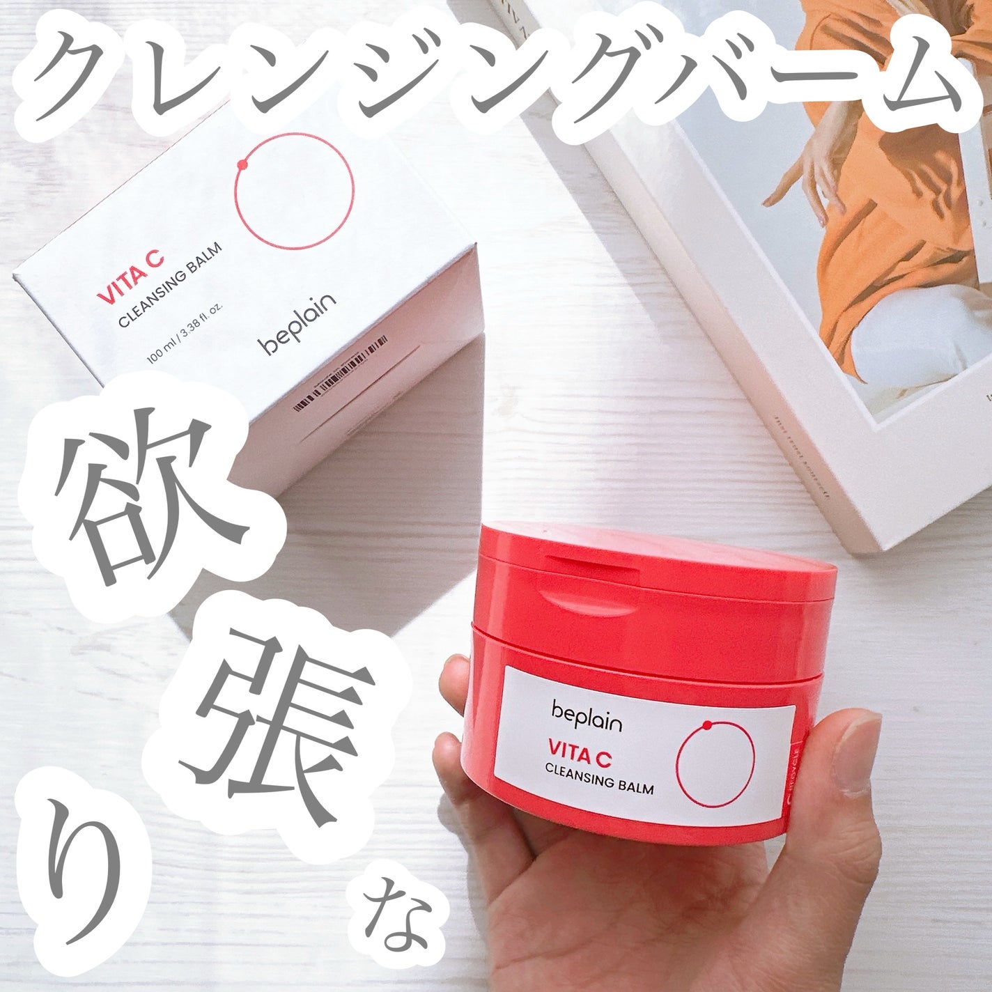 ビタCブライトニングクレンジングバーム/beplain/クレンジングバームを使ったクチコミ(1枚目)