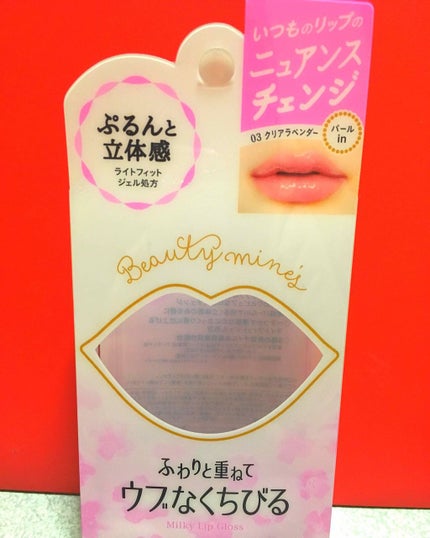 ミルキーリップグロス/ビューティーマインズ/リップグロスを使ったクチコミ(3枚目)