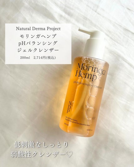 モリンガヘンプpHバランシングジェルクレンザー/NATURAL DERMA PROJECT/クレンジングジェルを使ったクチコミ(2枚目)