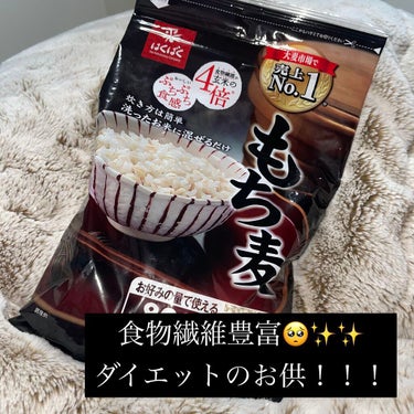 もち麦ごはん/はくばく/食品を使ったクチコミ（1枚目）