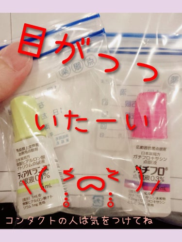 こんばんは☘️
(コンタクトをしている人は特に気をつけてくださいね♡)

今日、朝起きたら
目が…痛い(╥_╥`)
特に左目がっ😭
何だろう？まつ毛が入ったのかな？
でも、ゴロゴロ感っていうより…ひたす