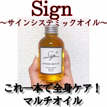 システミックオイル/Sign/ヘアオイルを使ったクチコミ（1枚目）