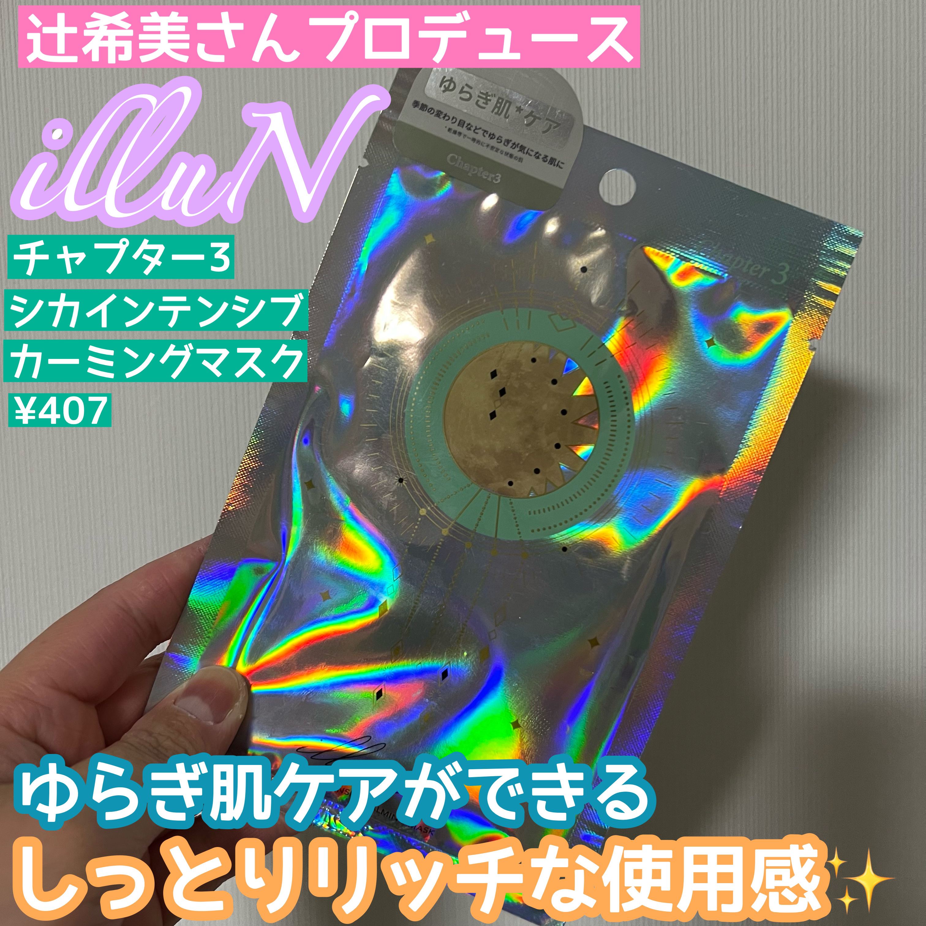 チャプター3 シカ インテンシブカーミングマスク/illuN/シートマスク・パックを使ったクチコミ（1枚目）