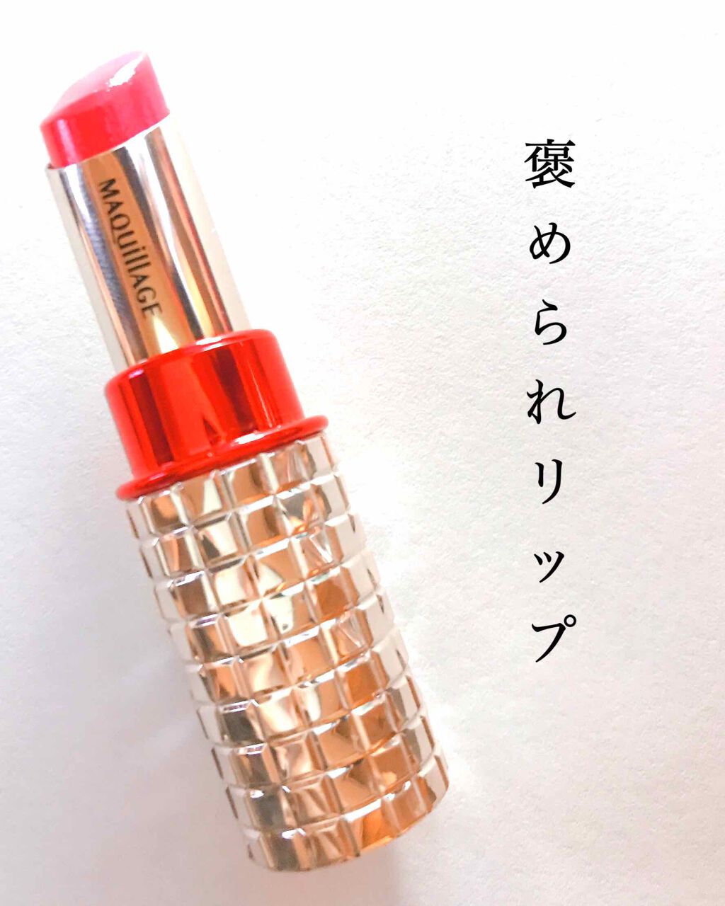 ドラマティックルージュEX/マキアージュ/口紅を使ったクチコミ(1枚目)