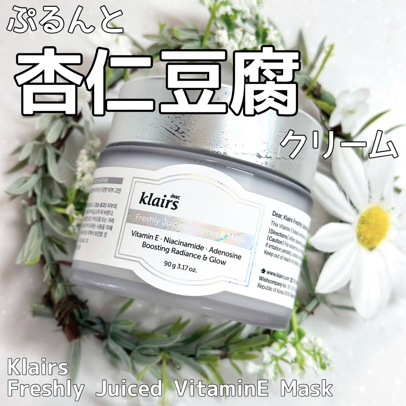 フレッシュリージュースドビタミンEマスク(90g)/Klairs/フェイスクリームを使ったクチコミ(1枚目)