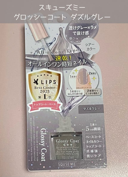 グロッシーコート ダズルグレー(数量限定)【旧】/スキューズミー/オールインワンネイルの画像