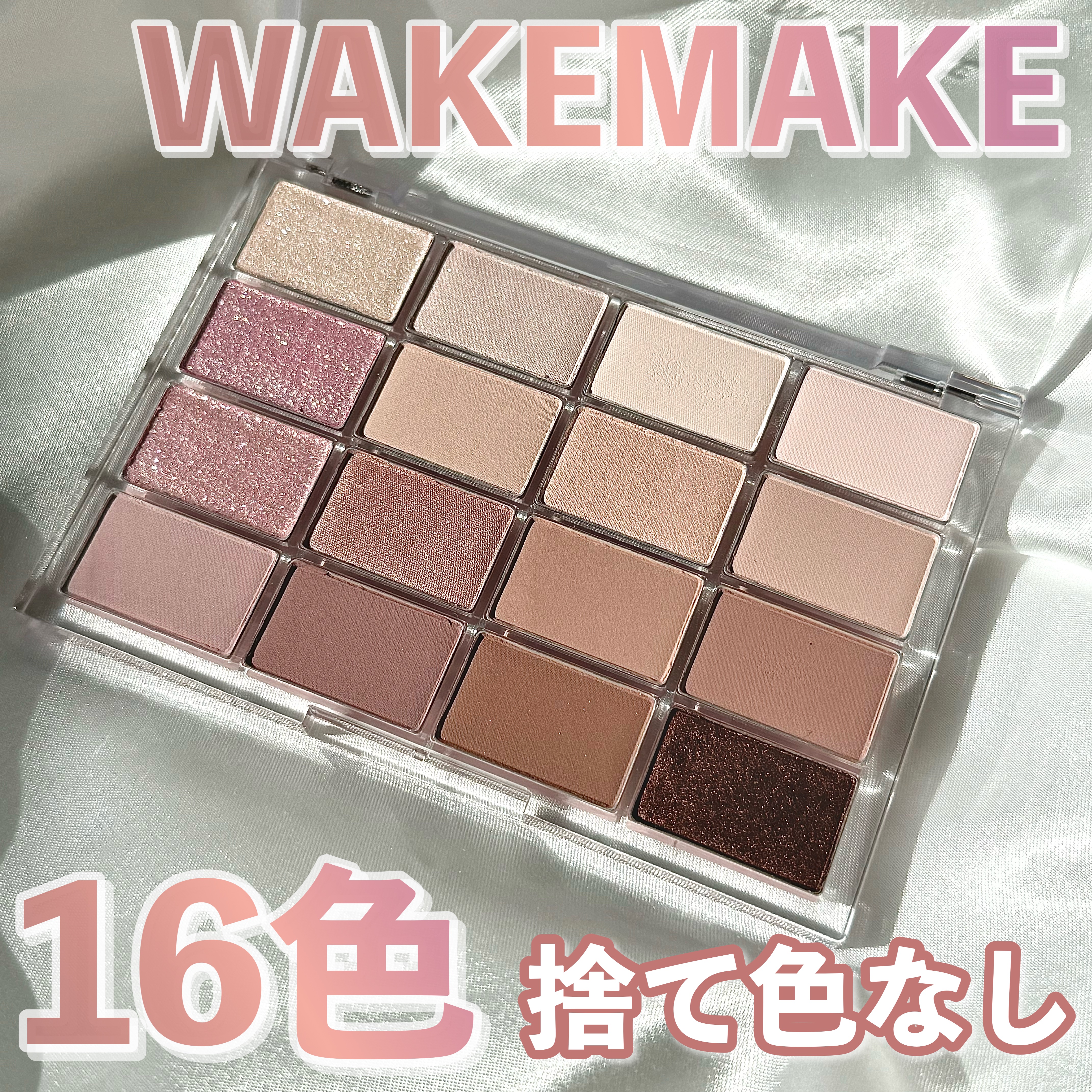 ソフトブラーリングアイパレット/wakemake/アイシャドウパレットを使ったクチコミ（1枚目）