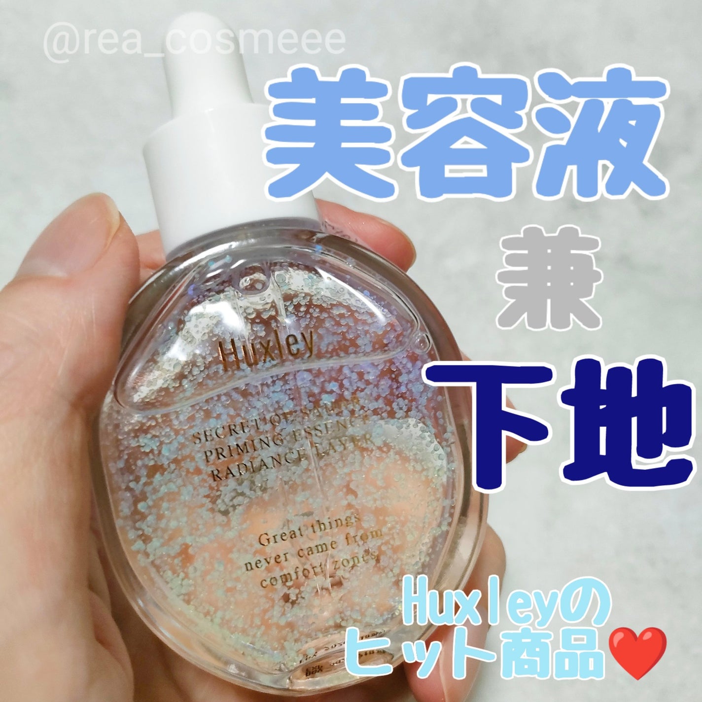 プライミングエッセンス;ラディアンスレイヤー/Huxley/化粧下地を使ったクチコミ(1枚目)