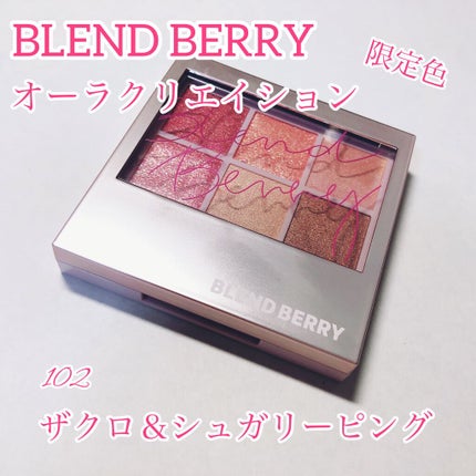 オーラクリエイション/BLEND BERRY/アイシャドウパレットを使ったクチコミ(1枚目)