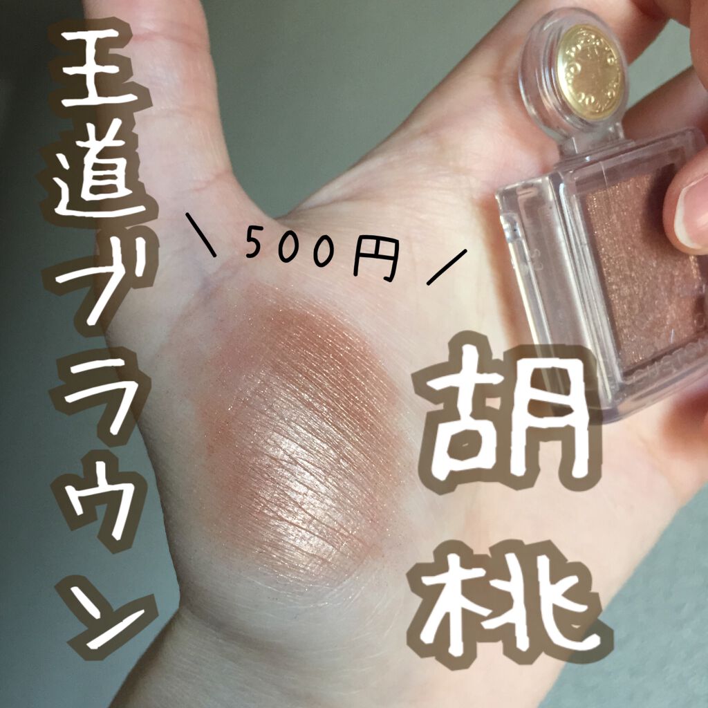 シャドーカスタマイズ BR332 胡桃/MAJOLICA MAJORCA/単色アイシャドウを使ったクチコミ（1枚目）