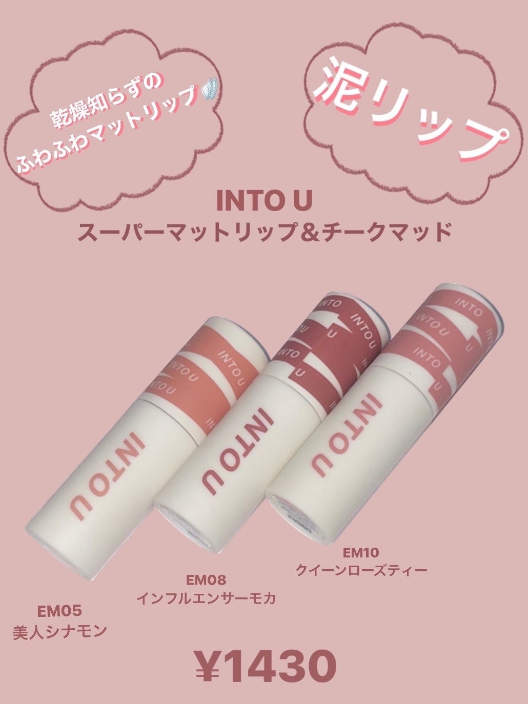 スーパーマットリップ&チークマッド/INTO U/口紅を使ったクチコミ(1枚目)