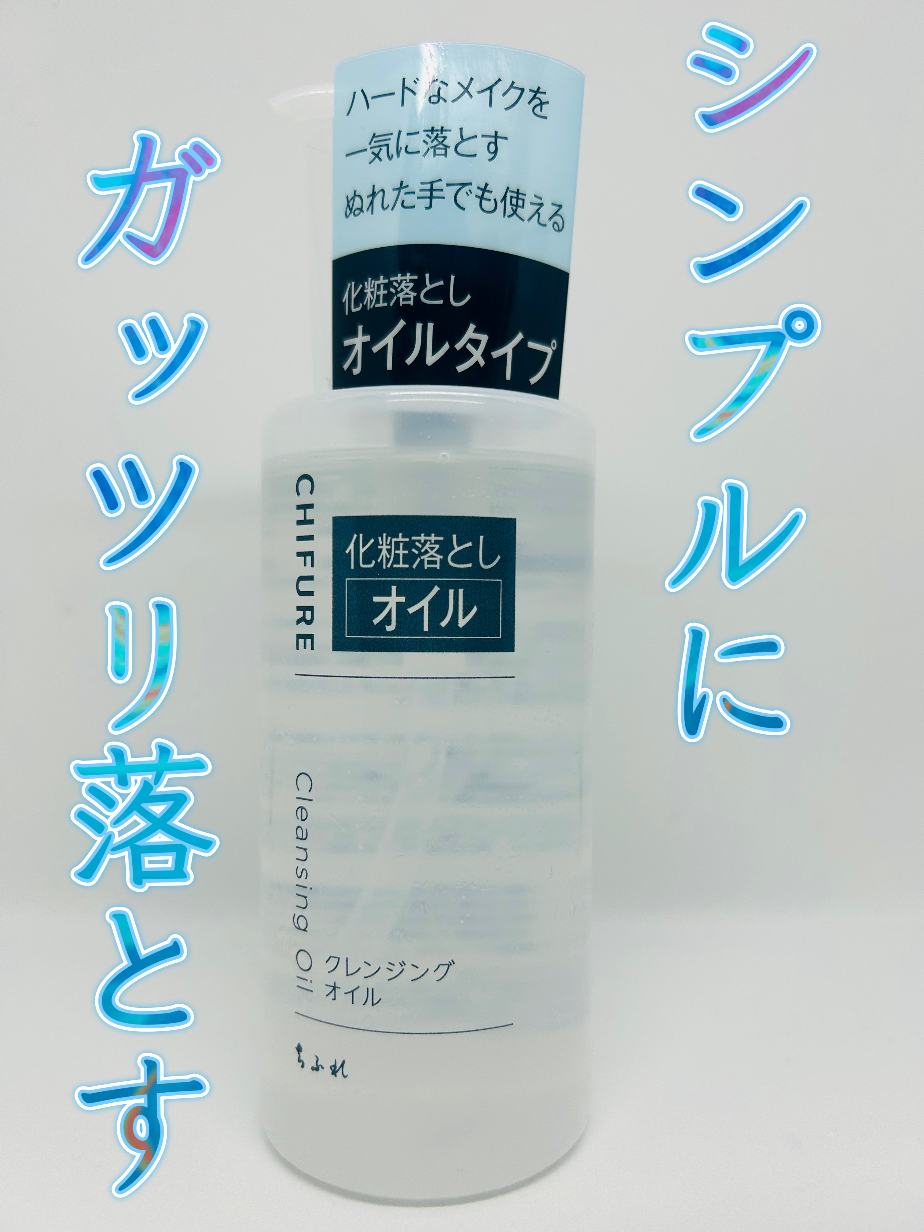 クレンジング オイル 本品/ちふれ/オイルクレンジングを使ったクチコミ（1枚目）