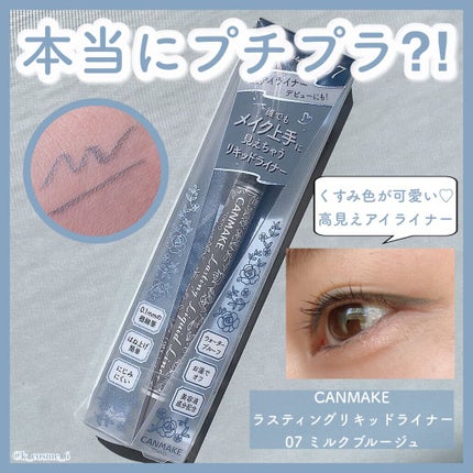 ラスティングリキッドライナー/キャンメイク/リキッドアイライナーを使ったクチコミ(1枚目)
