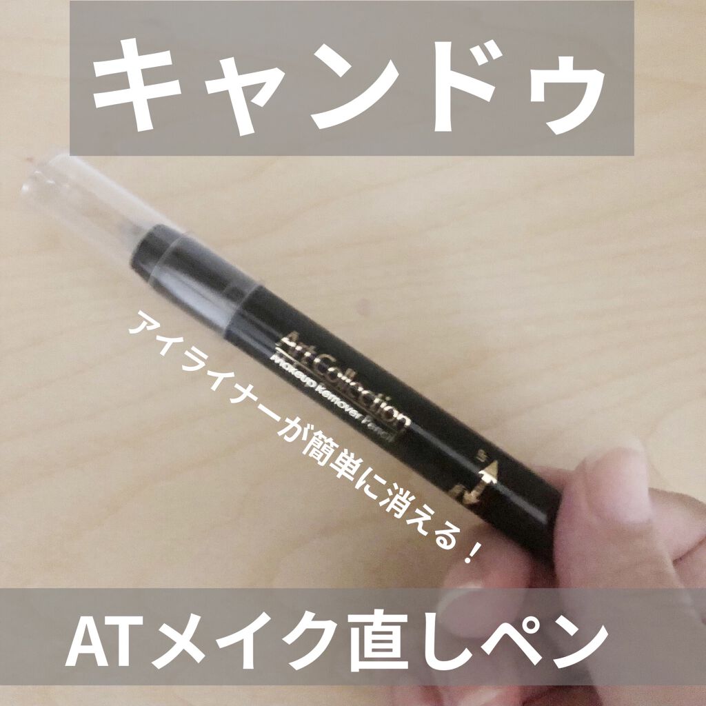 AT メイク直しペン/Art Collection/ポイントメイクリムーバーを使ったクチコミ（1枚目）
