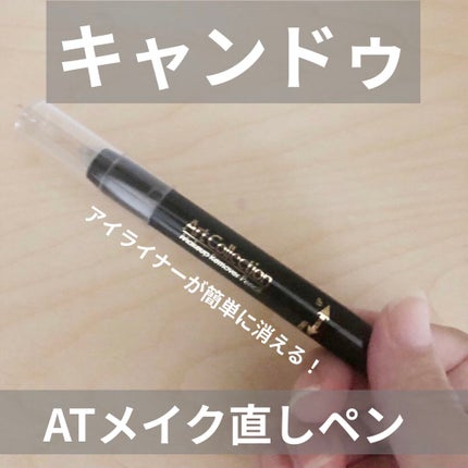 AT メイク直しペン/Art Collection/ポイントメイクリムーバーを使ったクチコミ(1枚目)