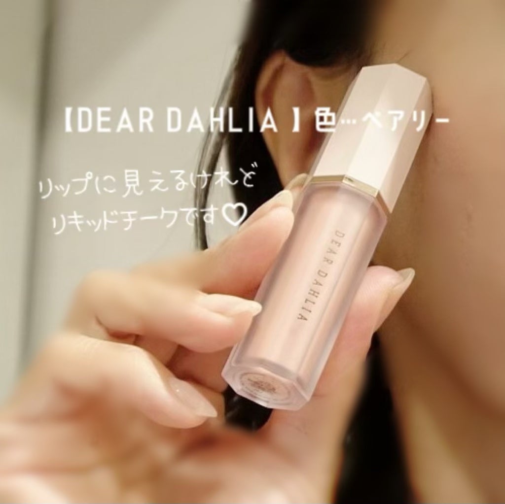 ペタルドロップリキッドブラッシャー/DEAR DAHLIA/リキッドチークを使ったクチコミ(1枚目)