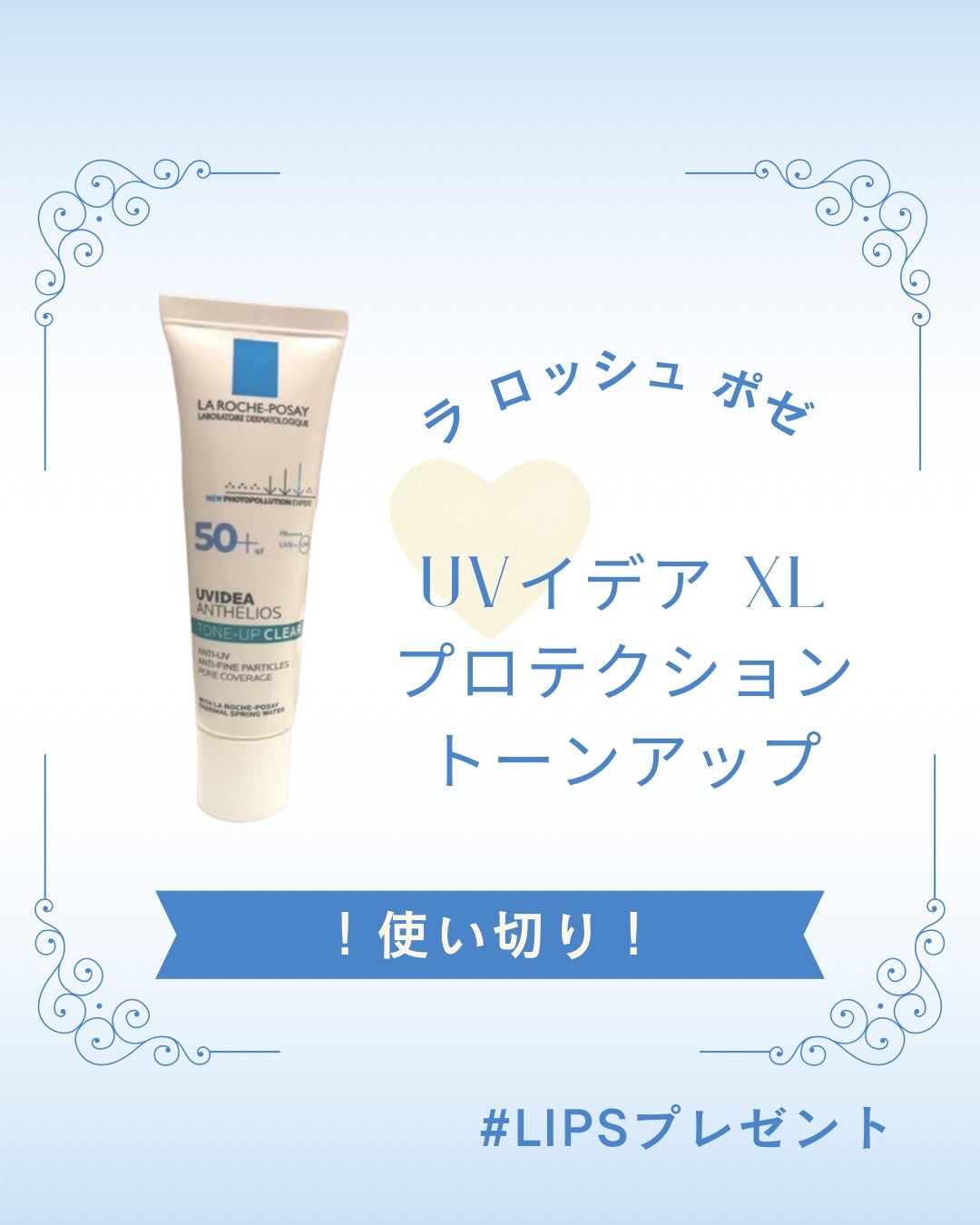 UVイデア XL プロテクショントーンアップ/ラ ロッシュ ポゼ/日焼け止めクリームを使ったクチコミ(1枚目)