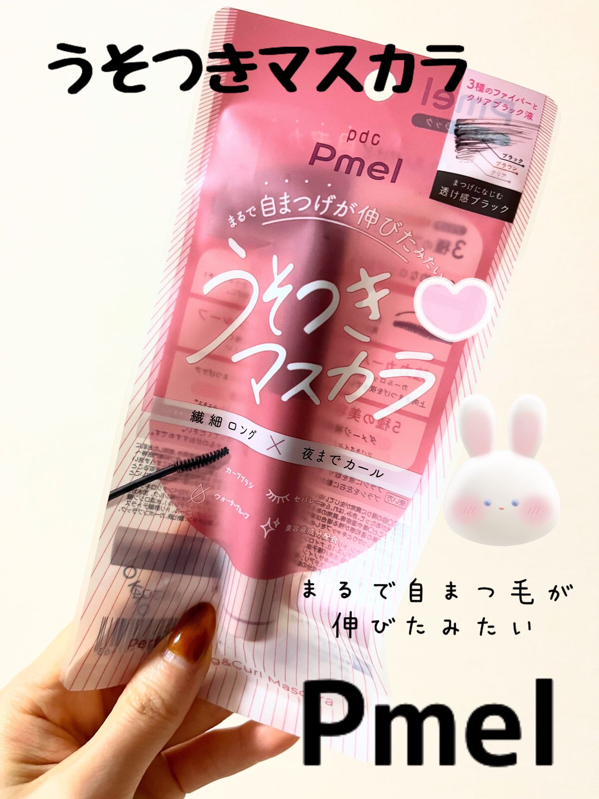 ピメル うそつきマスカラ/pdc/マスカラを使ったクチコミ（1枚目）