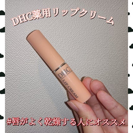 DHC 薬用リップクリーム/DHC/リップクリームを使ったクチコミ(1枚目)