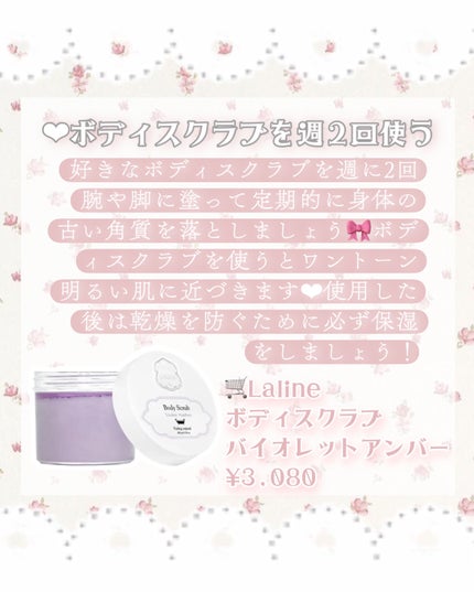 ボディスクラブ バイオレットアンバー/Laline/ボディスクラブを使ったクチコミ(3枚目)