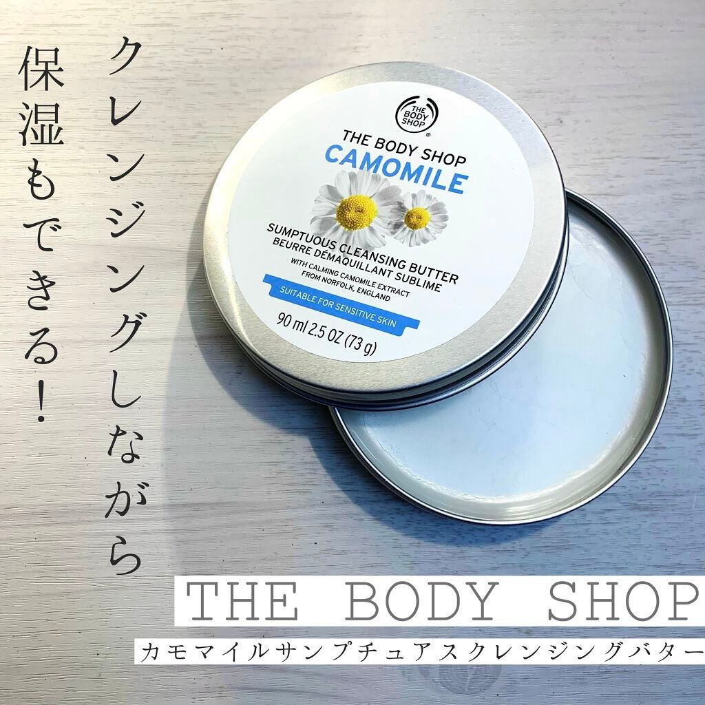 カモマイル サンプチュアス クレンジングバター/THE BODY SHOP/クレンジングバームを使ったクチコミ(1枚目)