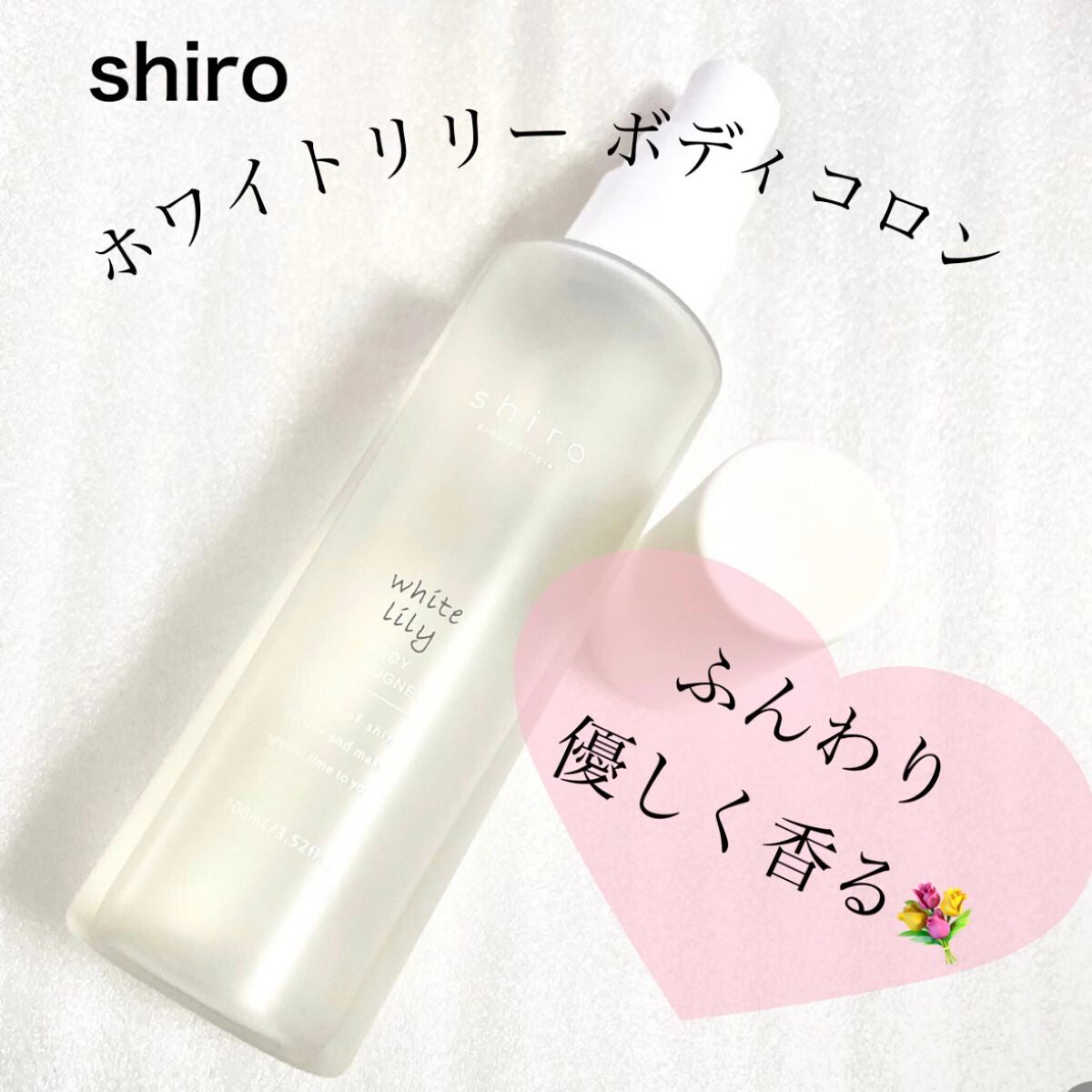 ホワイトリリー ボディコロン/SHIRO/香水(その他)を使ったクチコミ(1枚目)