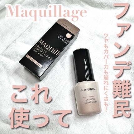 ドラマティックエッセンスリキッド/マキアージュ/リキッドファンデーションを使ったクチコミ(1枚目)