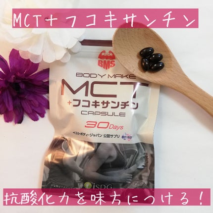 ISDG 医食同源ドットコム MCT+フコキサンチン CAPSULEのクチコミ「株式会社医食同源ドットコムさんの「BMS MCT+フコキサンチン 30日分」を使用してみました.....」(1枚目)