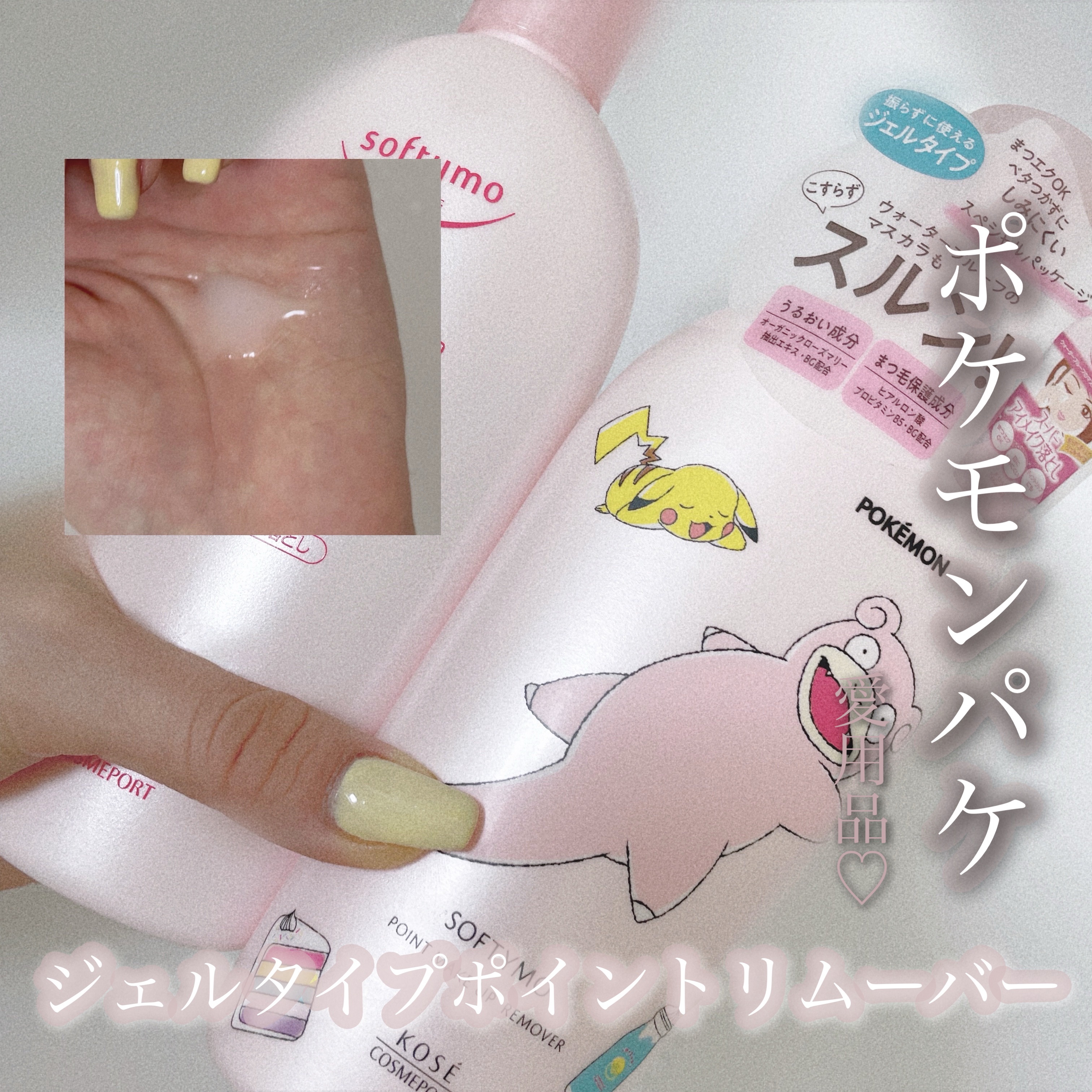 ソフティモ スーパー ポイントメイクアップリムーバー ポケモンスペシャルパッケージ（230ml）/ソフティモ/ポイントメイクリムーバーを使ったクチコミ（1枚目）