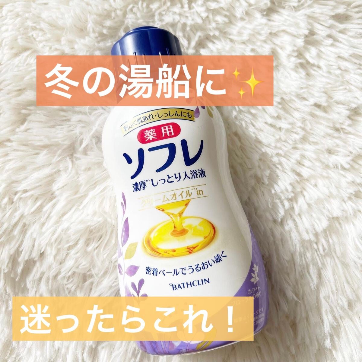 濃厚しっとり入浴液 ホワイトフローラルの香り/薬用ソフレ/保湿系入浴剤を使ったクチコミ(1枚目)